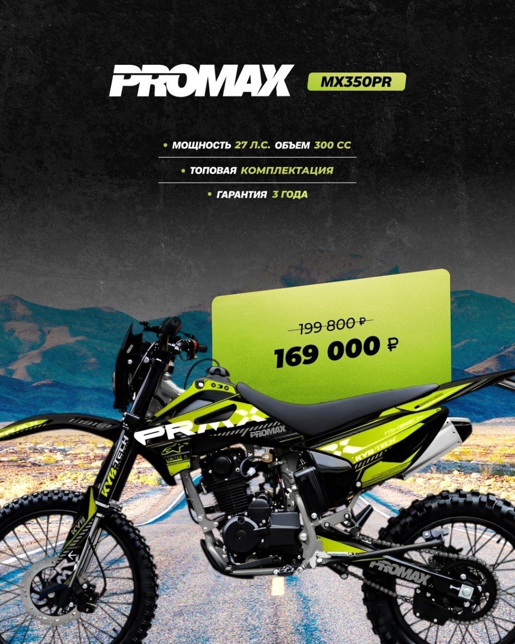 Кроссовый мотоцикл PROMAX MX350PR в Смоленске