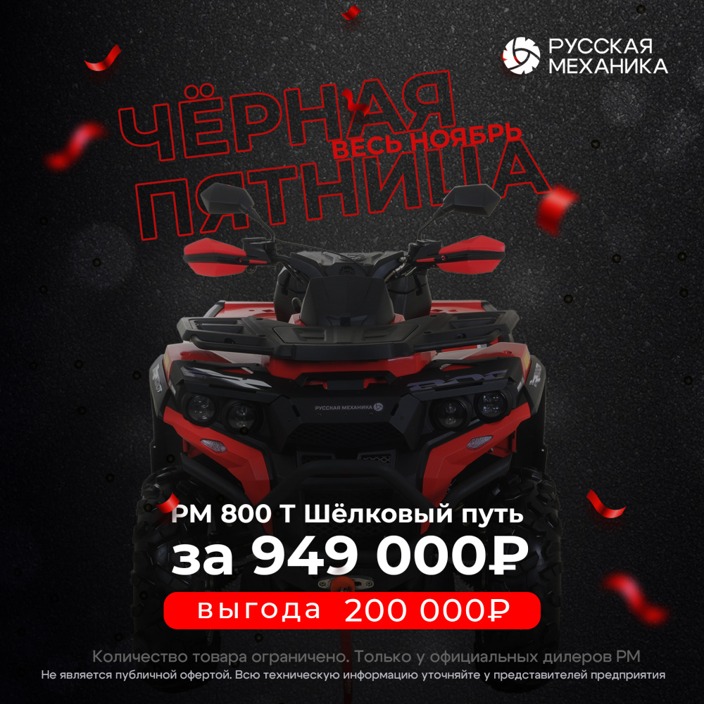 Квадроцикл Русская механика РМ 800 Т серии «Шёлковый путь» в Смоленске